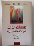 مسألة الذات فى الفلسفة الحديثة / محمد مزيان - متجر كتب مصرمتجر كتب مصر
