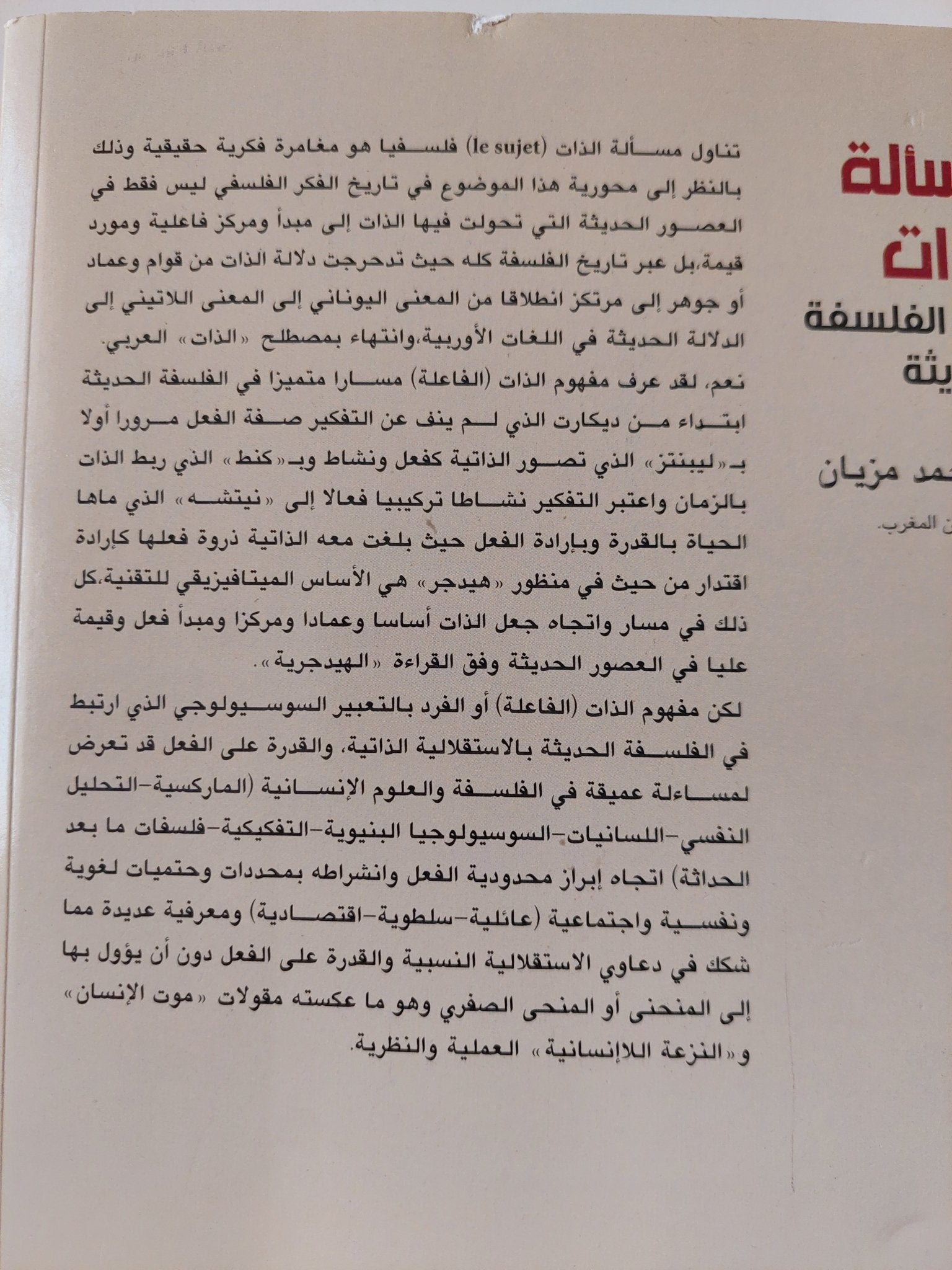 مسألة الذات فى الفلسفة الحديثة / محمد مزيان - متجر كتب مصرمتجر كتب مصر