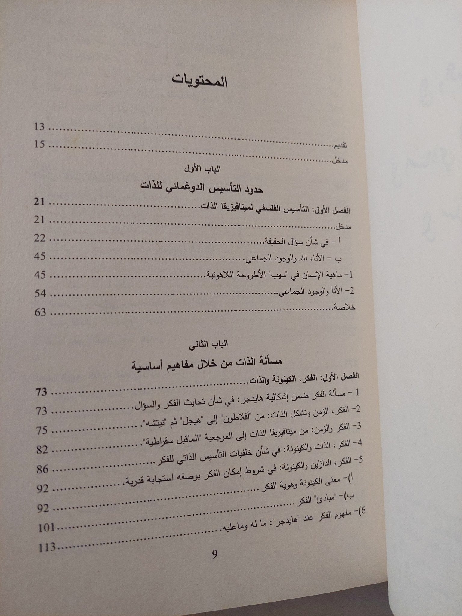 مسألة الذات فى الفلسفة الحديثة / محمد مزيان - متجر كتب مصرمتجر كتب مصر