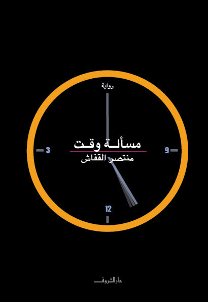 مسألة وقت - متجر كتب مصردار الشروق