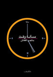 مسألة وقت - متجر كتب مصردار الشروق