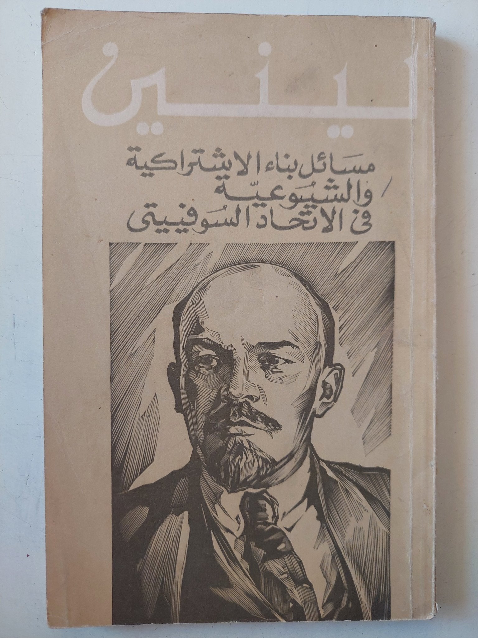 مسائل بناء الإشتراكية والشيوعية فى الإتحاد السوفيتى / لينين - متجر كتب مصر - متجر كتب مصر