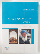 مصائر الإسلام فى روسيا .. تاريخ وآفاق / رمضان عبد اللطيبوف - متجر كتب مصر - المكتبة الفلسفية