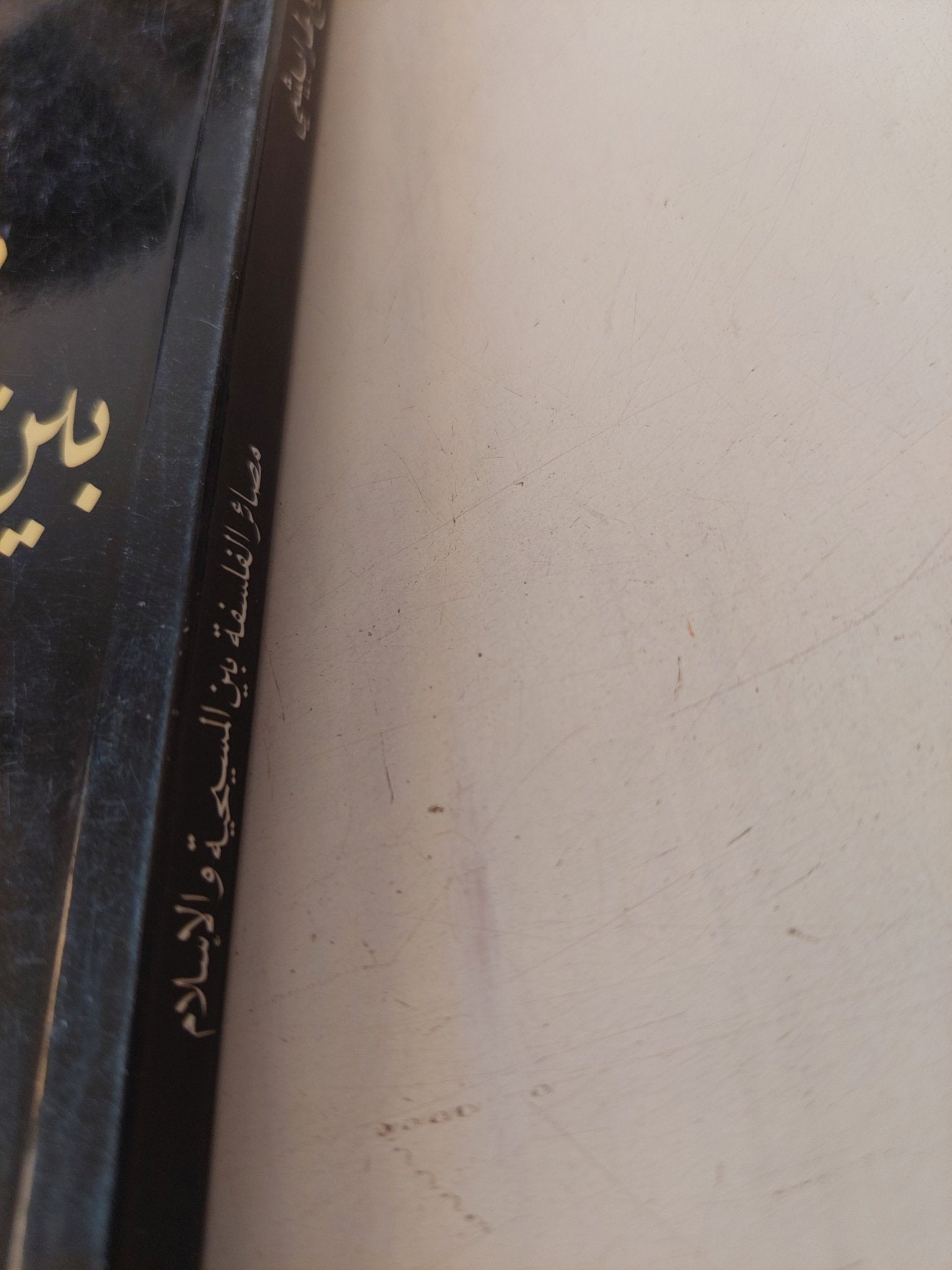 مصائر الفلسفة بين المسيحية والإسلام / جورج طرابيشى - متجر كتب مصر - المكتبة الفلسفية