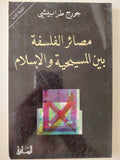 مصائر الفلسفة بين المسيحية والإسلام / جورج طرابيشى - متجر كتب مصر - المكتبة الفلسفية