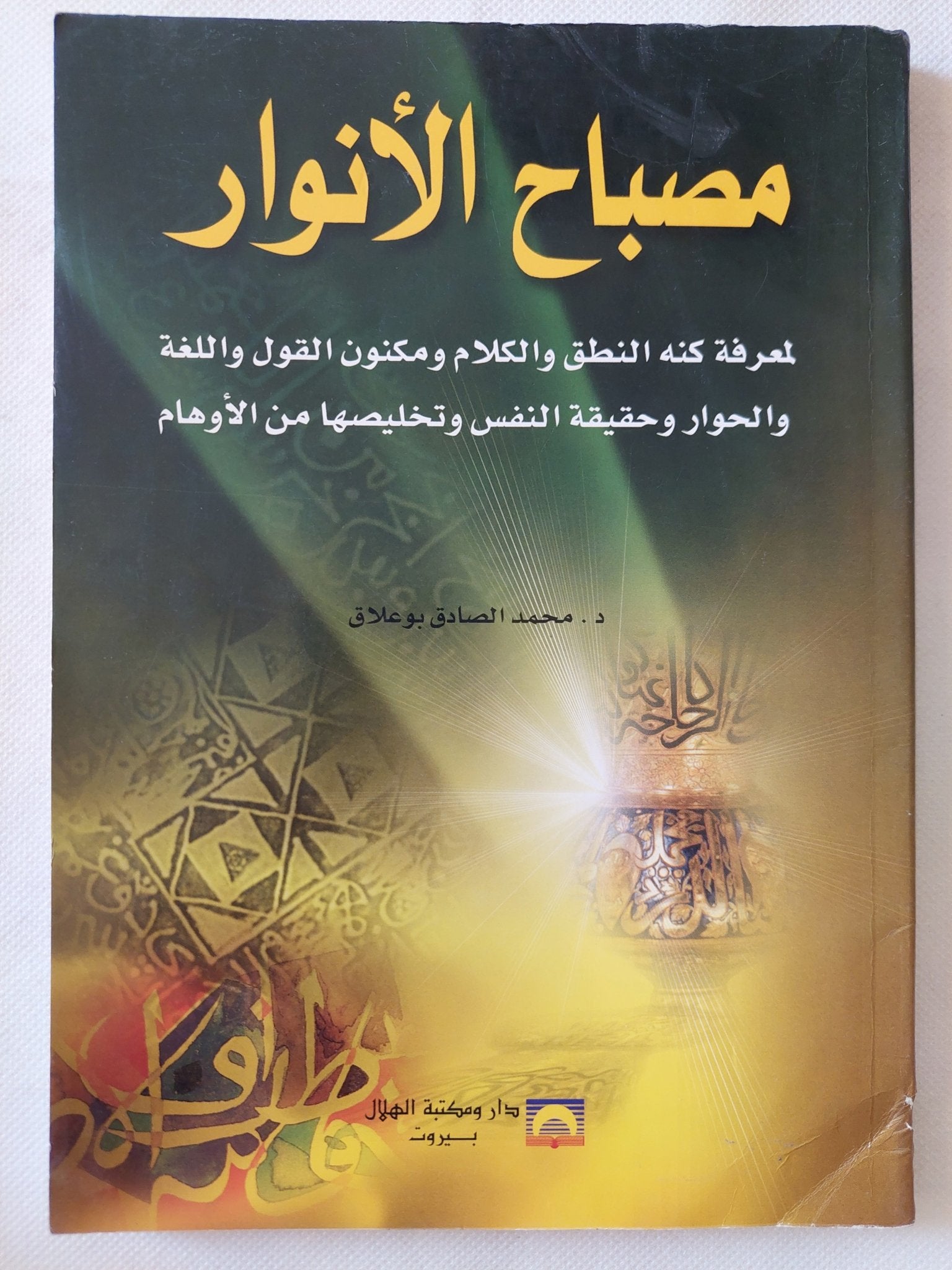 مصباح الأنوار / محمد الصادق بوعلاق - متجر كتب مصر - المكتبة الفلسفية