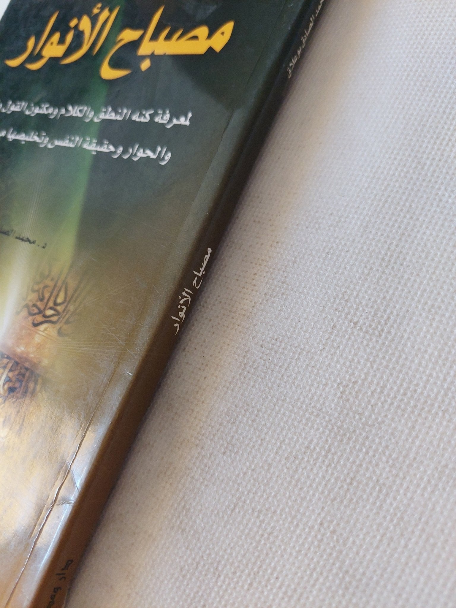 مصباح الأنوار / محمد الصادق بوعلاق - متجر كتب مصر - المكتبة الفلسفية
