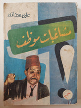 مشاغبات موظف / على شحاتة - متجر كتب مصر - متجر كتب مصر