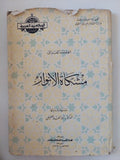 مشكاة الانوار / أبو حامد الغزالى - هارد كفر - متجر كتب مصر - المكتبة الفلسفية
