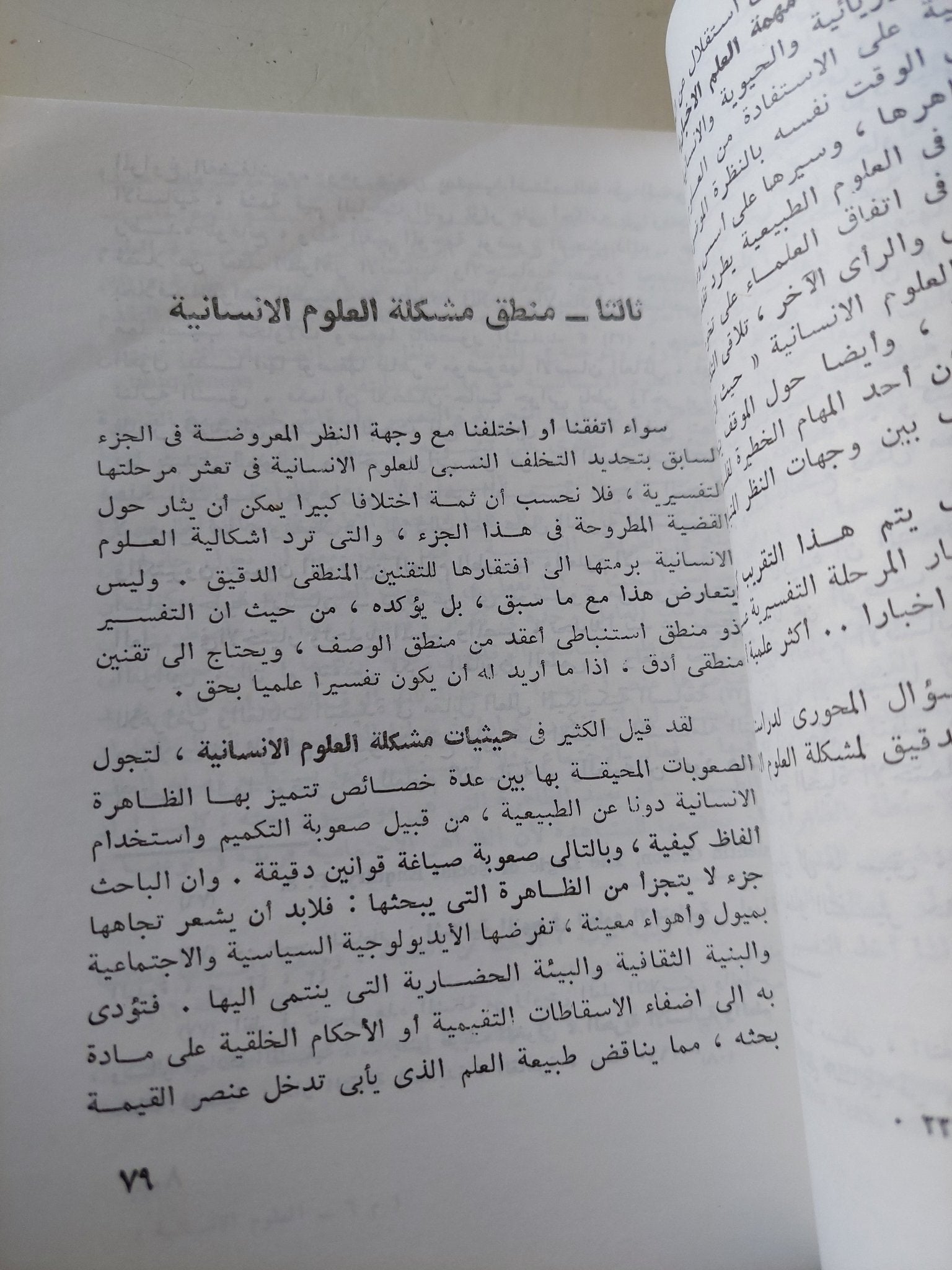 مشكلة العلوم الإنسانية / يمنى طريف الخولى - متجر كتب مصر - متجر كتب مصر