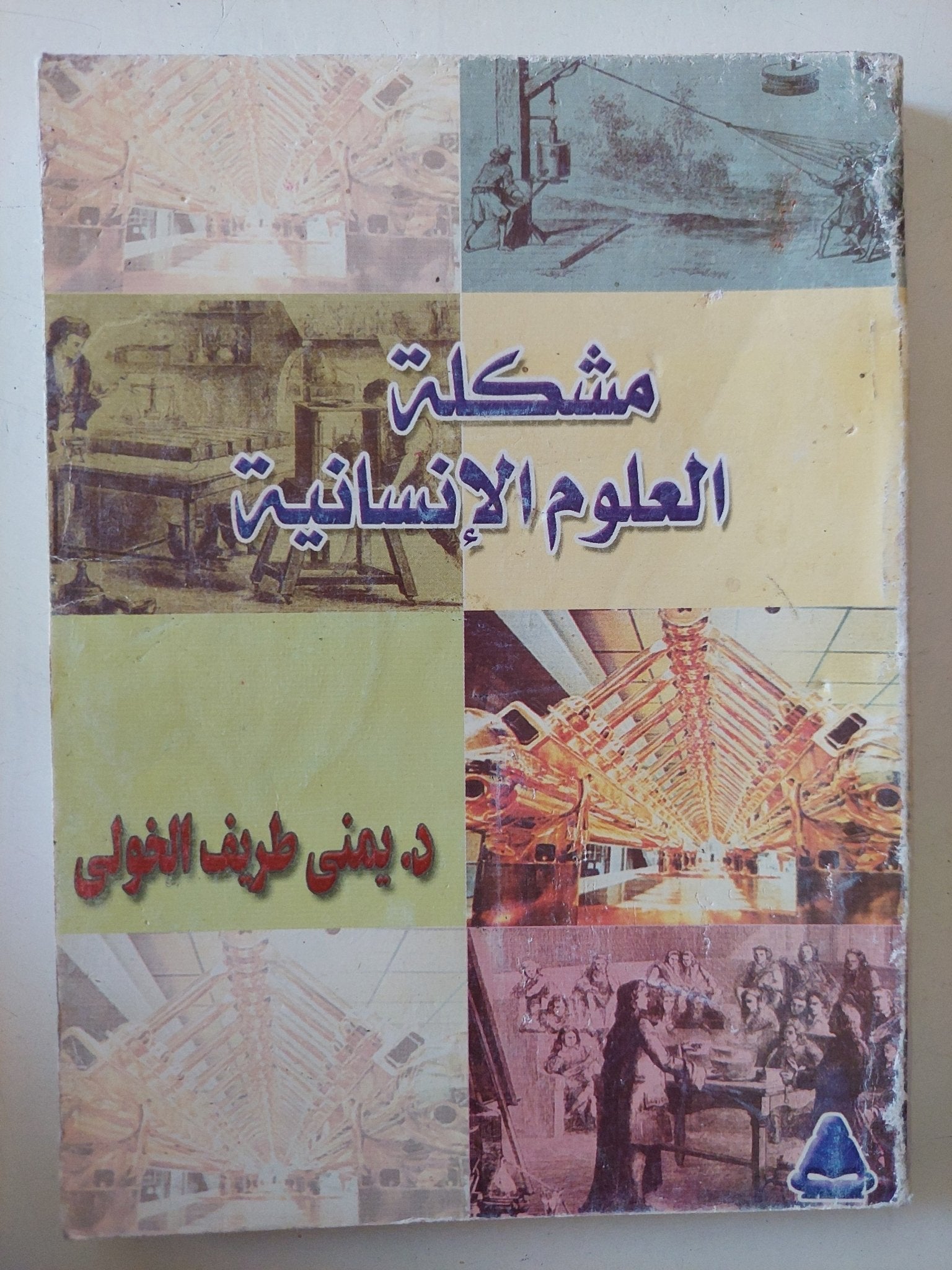 مشكلة العلوم الإنسانية / يمنى طريف الخولى - متجر كتب مصر - متجر كتب مصر