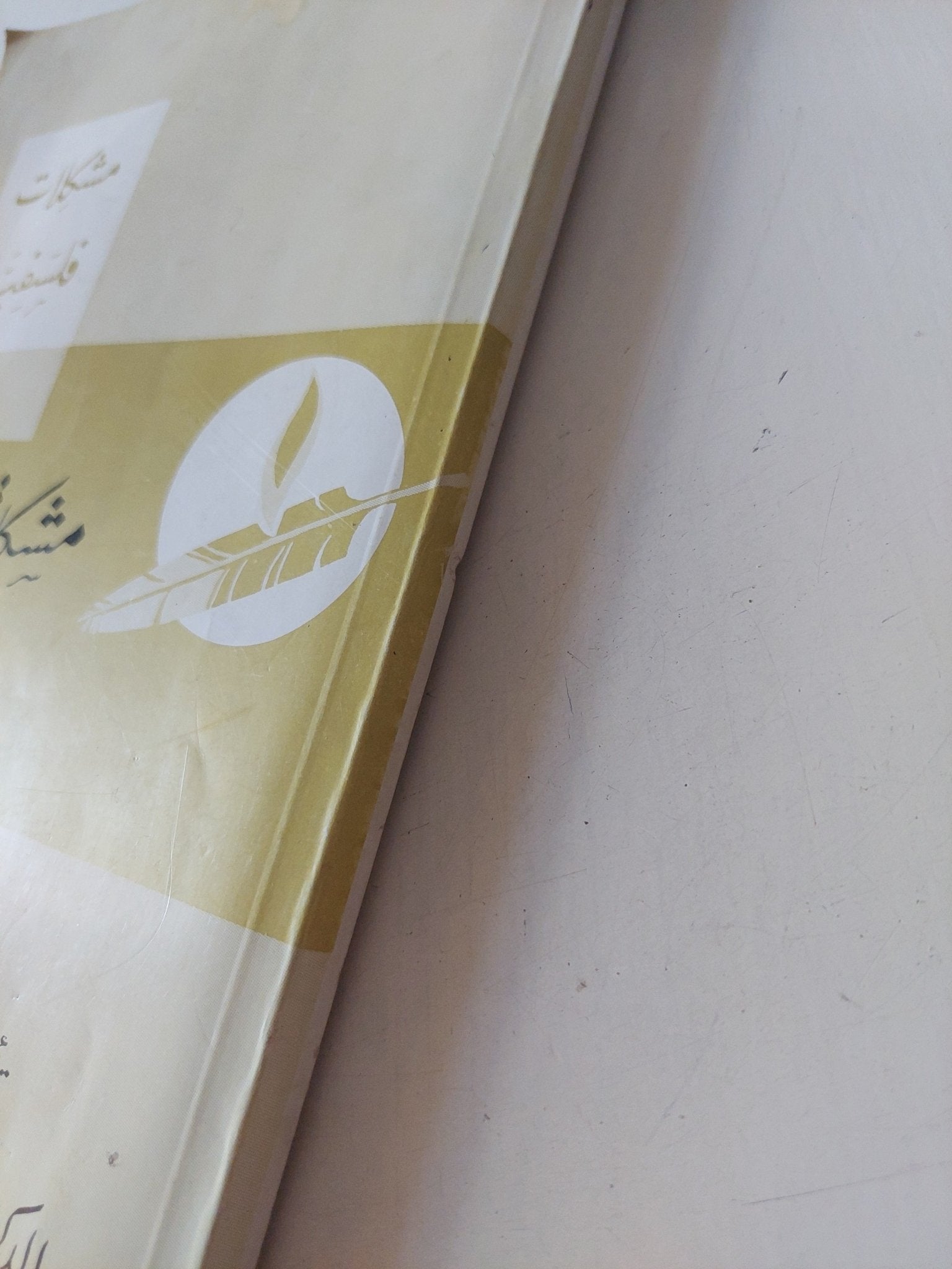 مشكلة الإنسان / زكريا إبراهيم - متجر كتب مصر - المكتبة الفلسفية