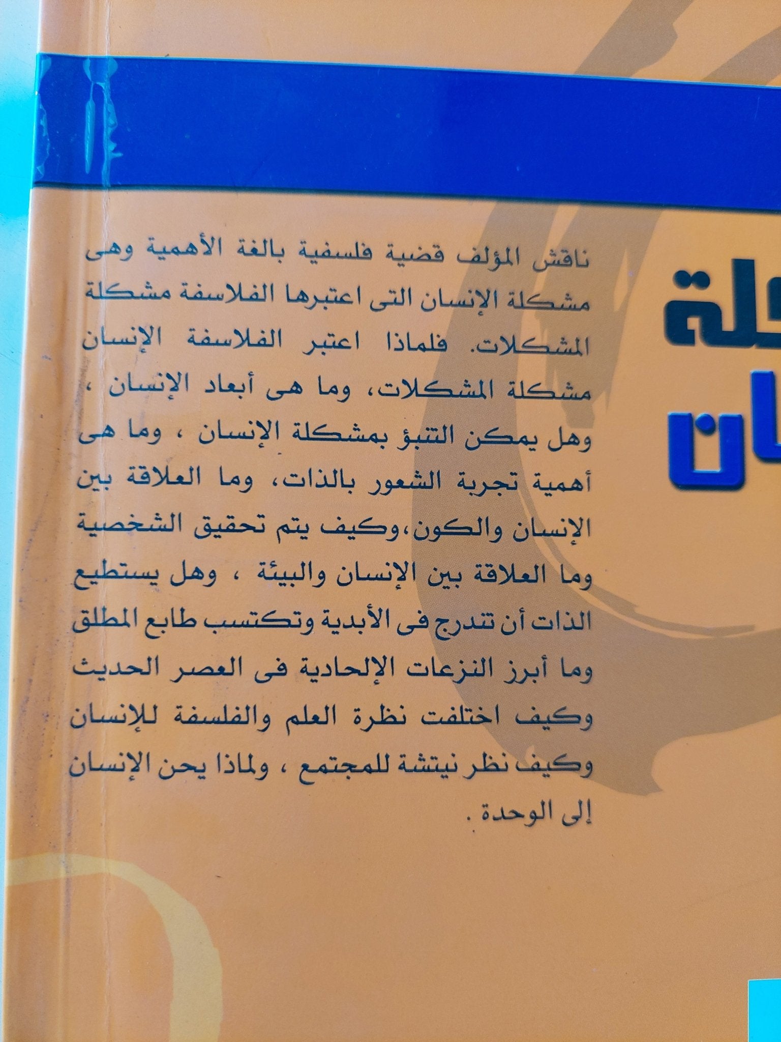 مشكلة الإنسان / زكريا إبراهيم - متجر كتب مصر - المكتبة الفلسفية
