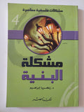 مشكلة البنية / زكريا إبراهيم - متجر كتب مصر - المكتبة الفلسفية