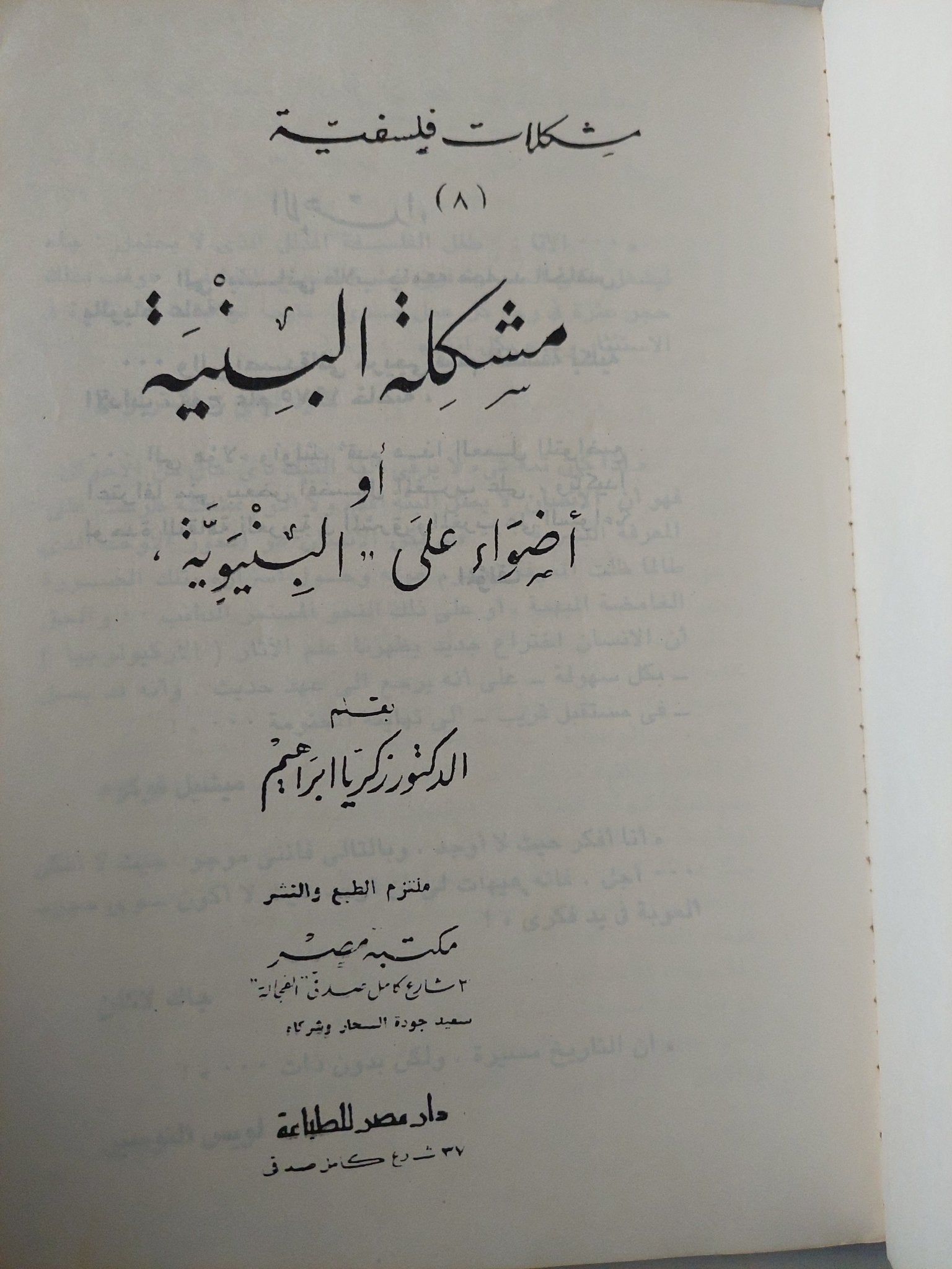 مشكلة البنية / زكريا إبراهيم - متجر كتب مصر - متجر كتب مصر