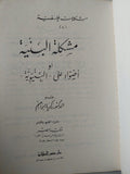 مشكلة البنية / زكريا إبراهيم - متجر كتب مصر - متجر كتب مصر