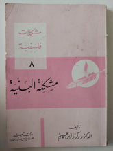 مشكلة البنية / زكريا إبراهيم - متجر كتب مصر - متجر كتب مصر