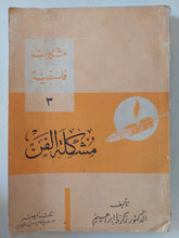 مشكلة الفن / زكريا إبراهيم - متجر كتب مصر - المكتبة الفلسفية