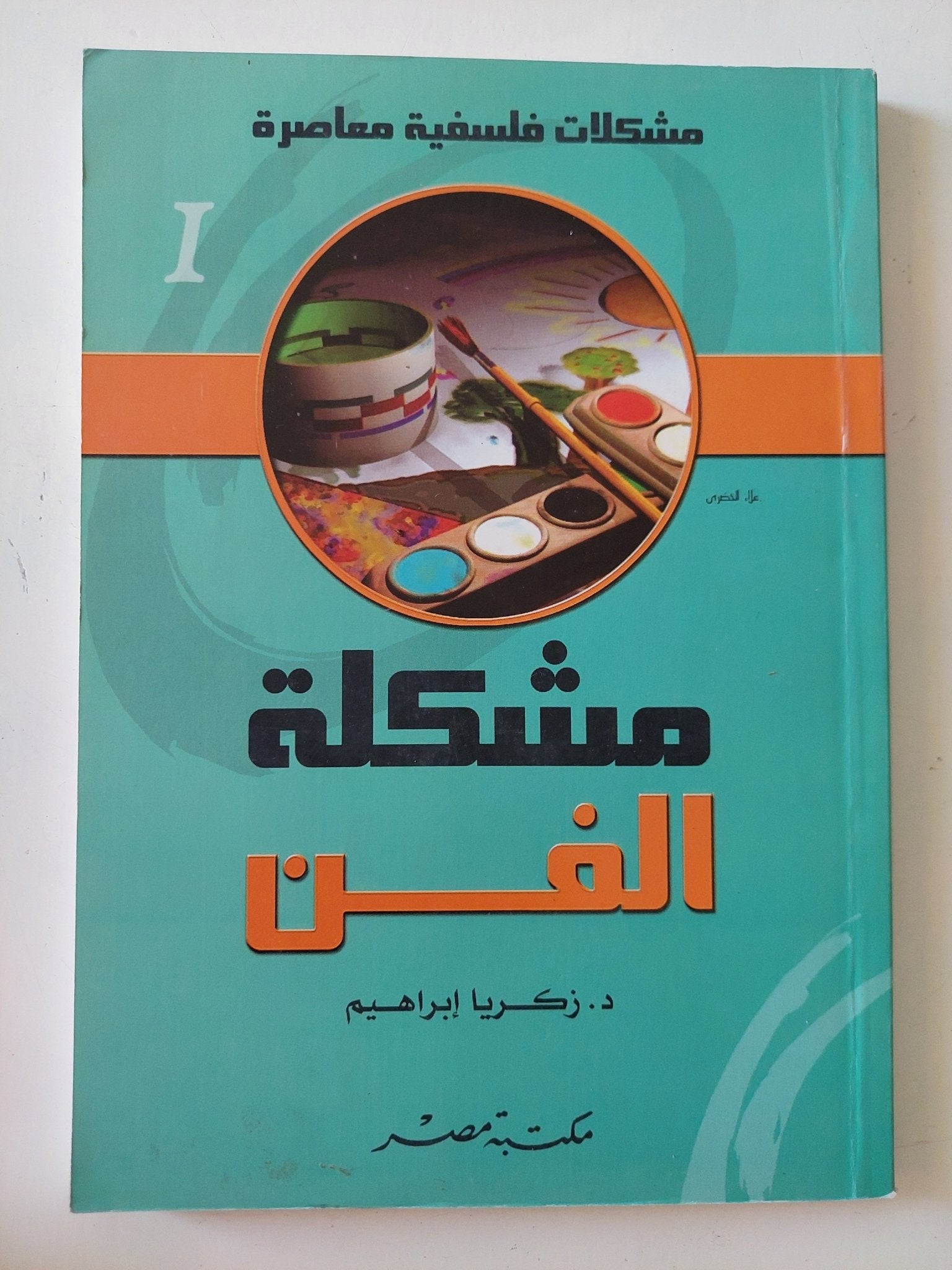 مشكلة الفن / زكريا إبراهيم - متجر كتب مصر - المكتبة الفلسفية