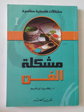 مشكلة الفن / زكريا إبراهيم - متجر كتب مصر - المكتبة الفلسفية
