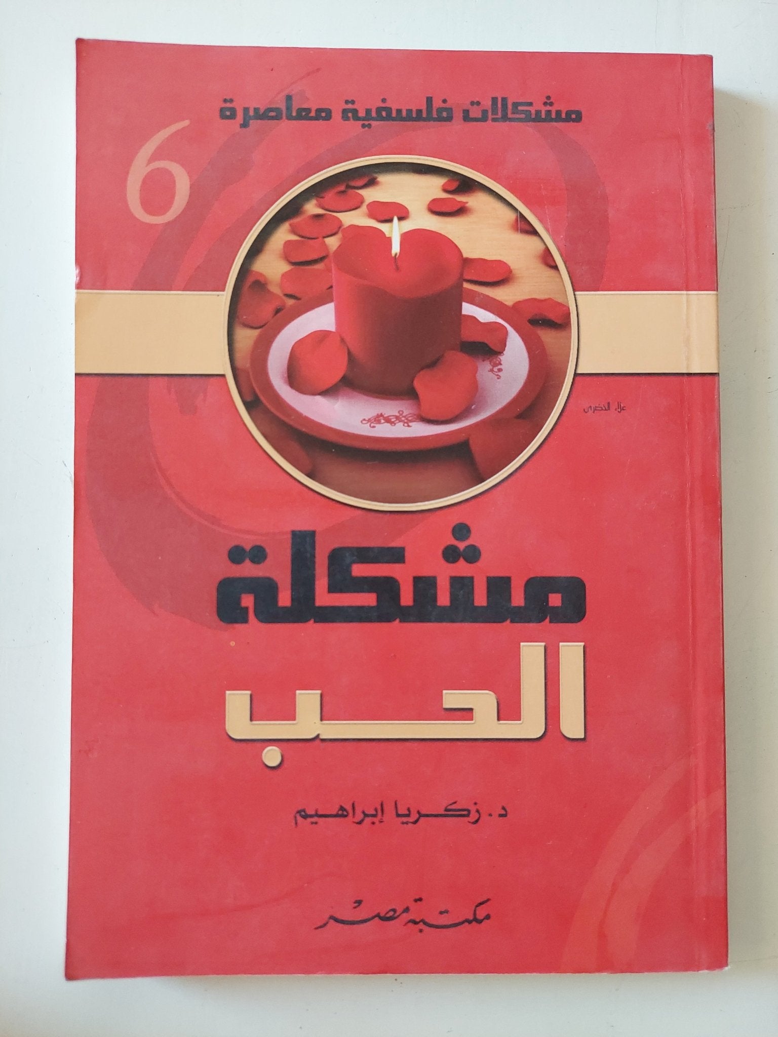 مشكلة الحب / زكريا إبراهيم - متجر كتب مصر - المكتبة الفلسفية