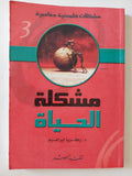 مشكلة الحياة / زكريا إبراهيم - متجر كتب مصر - المكتبة الفلسفية