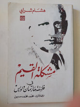 مشكلة القيم فى فلسفة هارتمان ولويس / هشام شرابى - إهداء خاص - متجر كتب مصر - المكتبة الفلسفية