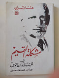 مشكلة القيم فى فلسفة هارتمان ولويس / هشام شرابى - إهداء خاص - متجر كتب مصر - المكتبة الفلسفية