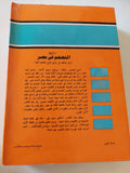 مشكلة التضخم فى مصر / رمزى زكى - متجر كتب مصر - المكتبة الفلسفية