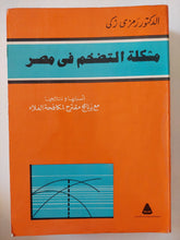 مشكلة التضخم فى مصر / رمزى زكى - متجر كتب مصر - متجر كتب مصر