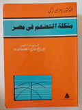 مشكلة التضخم فى مصر / رمزى زكى - متجر كتب مصر - متجر كتب مصر