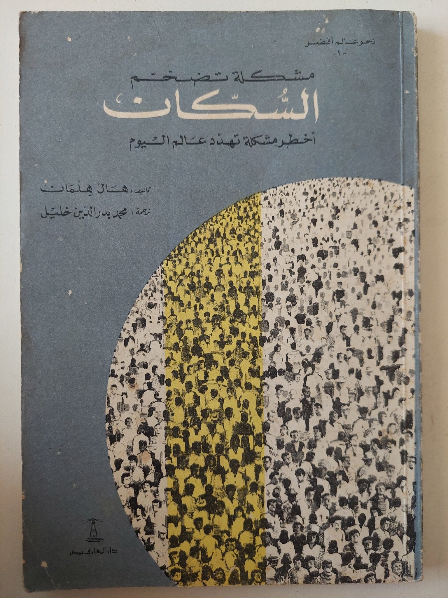 مشكلة تضخم السكان أخطر مشكلة تهدد عالم اليوم / هال هلمان - متجر كتب مصر - متجر كتب مصر