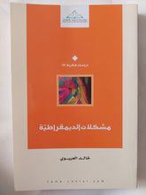 مشكلات الديمقراطية / خالد العبيوى - متجر كتب مصر - المكتبة الفلسفية