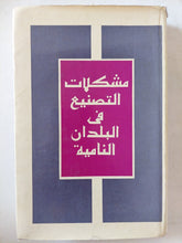 مشكلات التصنيع فى البلدان النامية - هارد كفر - متجر كتب مصر - متجر كتب مصر