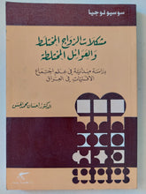 مشكلات الزواج المختلط والعوائل المختلطة / إحسان محمد الحسن - متجر كتب مصرمتجر كتب مصر
