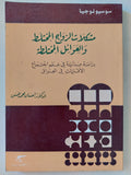 مشكلات الزواج المختلط والعوائل المختلطة / إحسان محمد الحسن - متجر كتب مصرمتجر كتب مصر