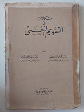 مشكلات فى التقويم النفسى / فؤاد أبو حطب وسيد احمد عثمان - ١٩٧٠ ط١ - متجر كتب مصر - متجر كتب مصر