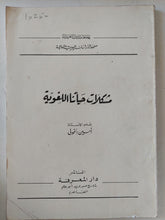 مشكلات حياتنا اللغوية / أمين الخولى - متجر كتب مصر - المكتبة الفلسفية