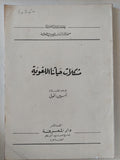 مشكلات حياتنا اللغوية / أمين الخولى - متجر كتب مصر - المكتبة الفلسفية
