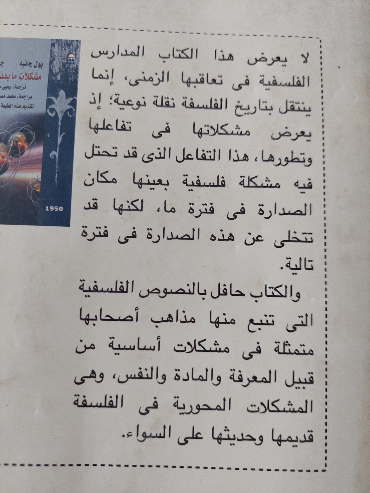 مشكلات ما بعد الطبيعة / بول جانيه وجبريل سياى - متجر كتب مصر - المكتبة الفلسفية