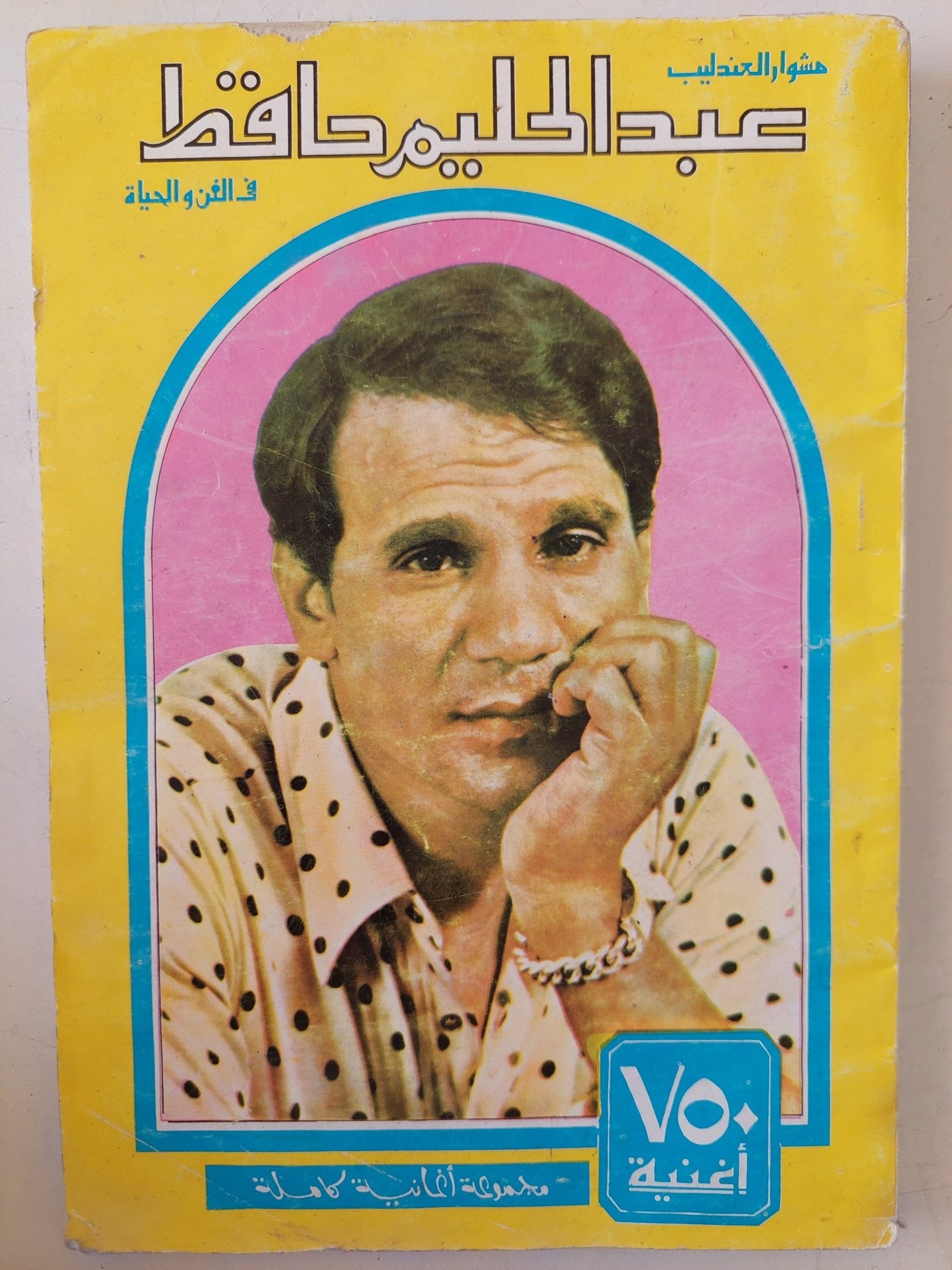 مشوار العندليب عبد الحليم حافظ فى الفن والحياة - متجر كتب مصر - متجر كتب مصر