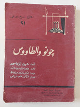 مشرحية جونو والطاووس / شون اوكاسى - متجر كتب مصر - متجر كتب مصر