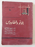 مشرحية جونو والطاووس / شون اوكاسى - متجر كتب مصر - متجر كتب مصر