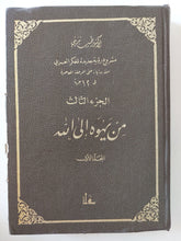 مشروع رؤية جديدة للفكر العربى .. ج3 من يهوه الى الله / طيب تيزيني - هارد كفر - متجر كتب مصر - المكتبة الفلسفية