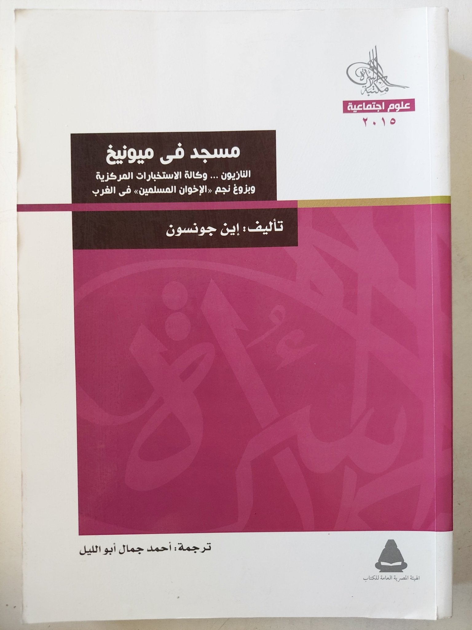 مسجد فى ميونخ / إين جونسون - متجر كتب مصرمتجر كتب مصر
