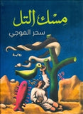 مسك التل - متجر كتب مصردار الشروق