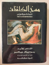 مسخ الكائنات / ميتامورفوزس التحولات - أوفيد - مجلد ضخم قطع كبير / هارد كفر - ملحق بالصور - متجر كتب مصرمتجر كتب مصر
