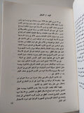 مسلة حمورابى / بهية خليل إسماعيل - متجر كتب مصر - متجر كتب مصر