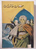 مسلمات خالدات / سنية قراعة - ملحق بالصور - متجر كتب مصر - متجر كتب مصر