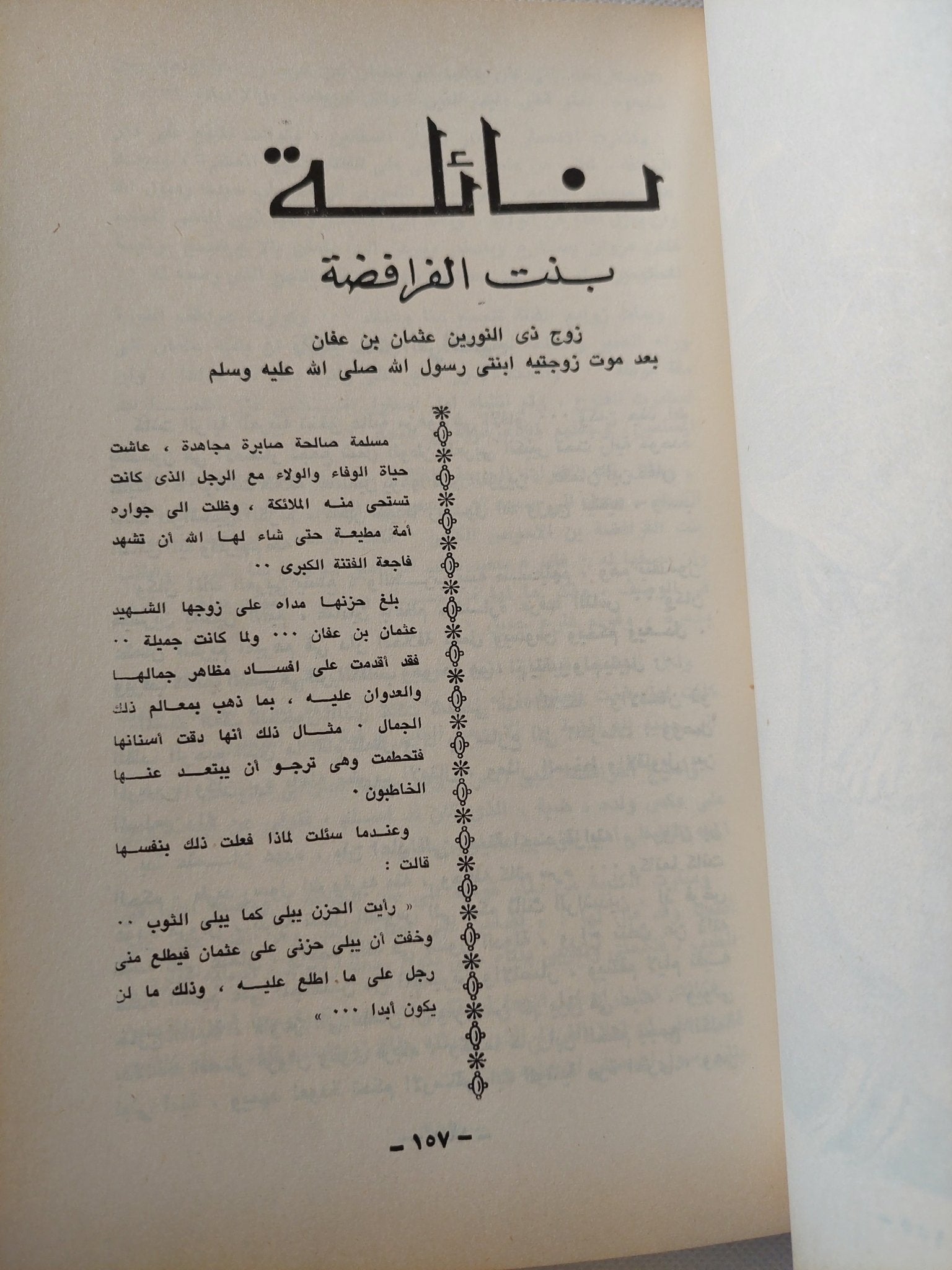 مسلمات خالدات / سنية قراعة - ملحق بالصور - متجر كتب مصر - متجر كتب مصر
